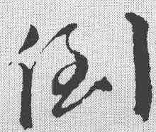 倒,文征明 ,書法字典